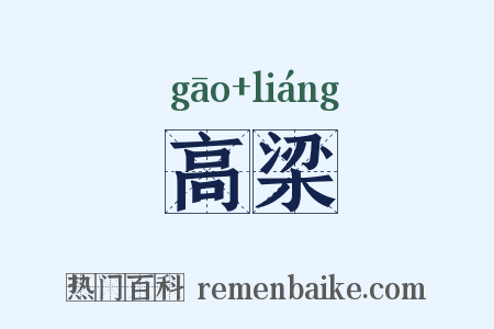 高梁是什么意思的图片